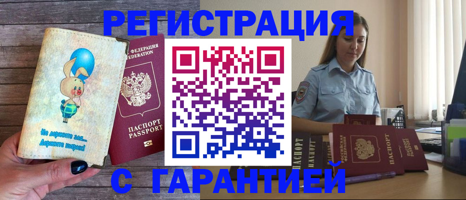 купить прописку в Горячем Ключе